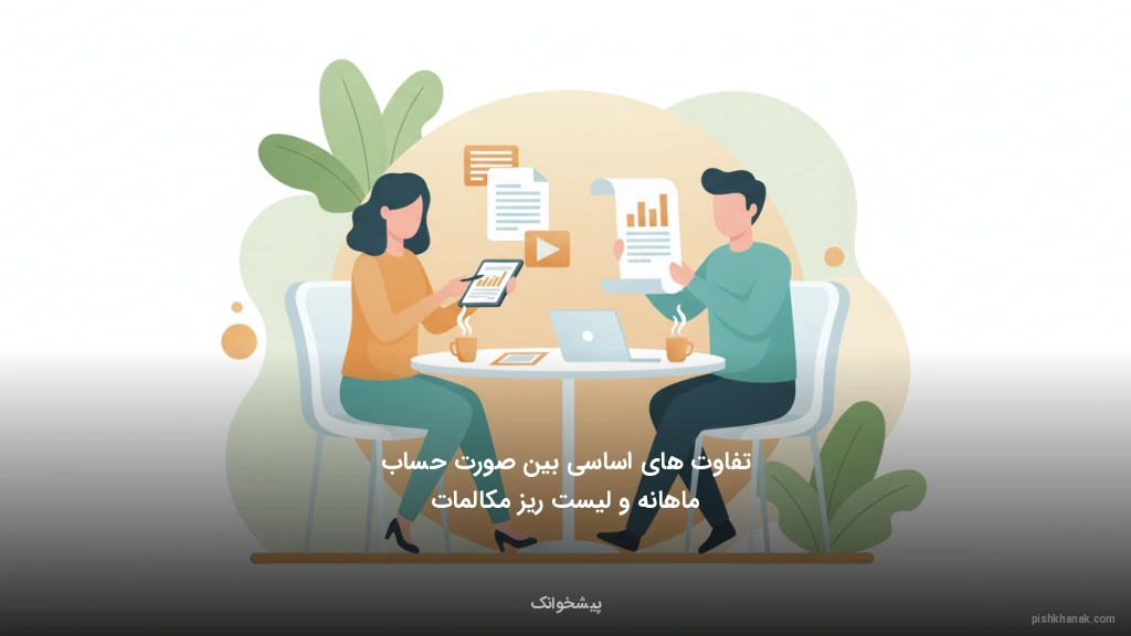 تفاوت‌های اساسی بین صورت‌حساب ماهانه و لیست ریز مکالمات