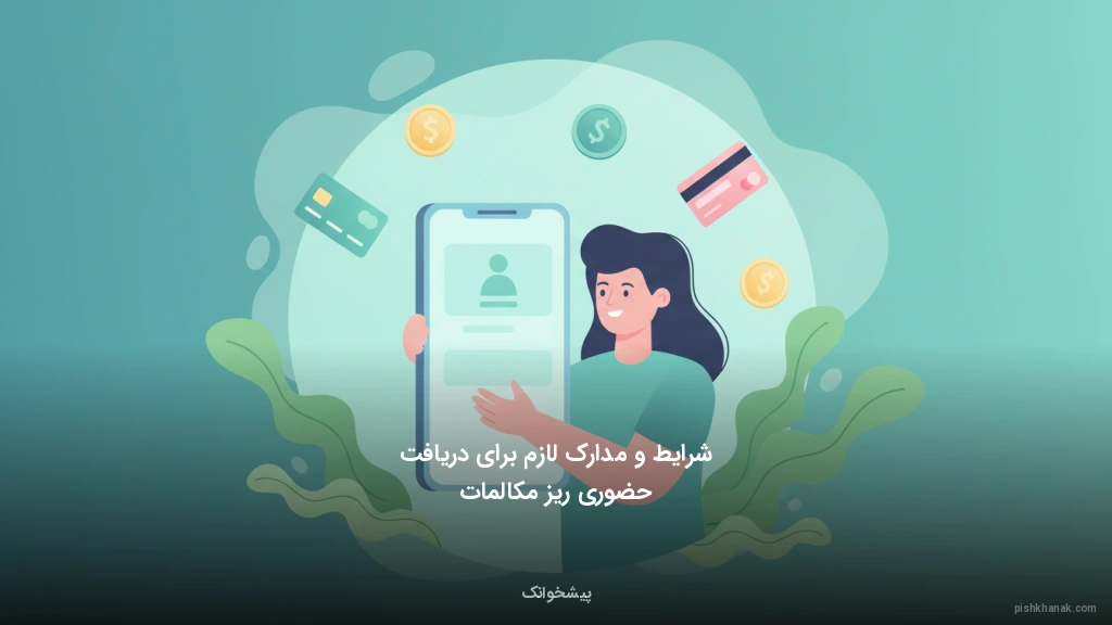 شرایط و مدارک لازم برای دریافت حضوری ریز مکالمات