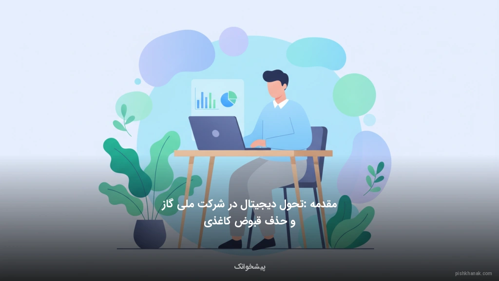 مقدمه: تحول دیجیتال در شرکت ملی گاز و حذف قبوض کاغذی