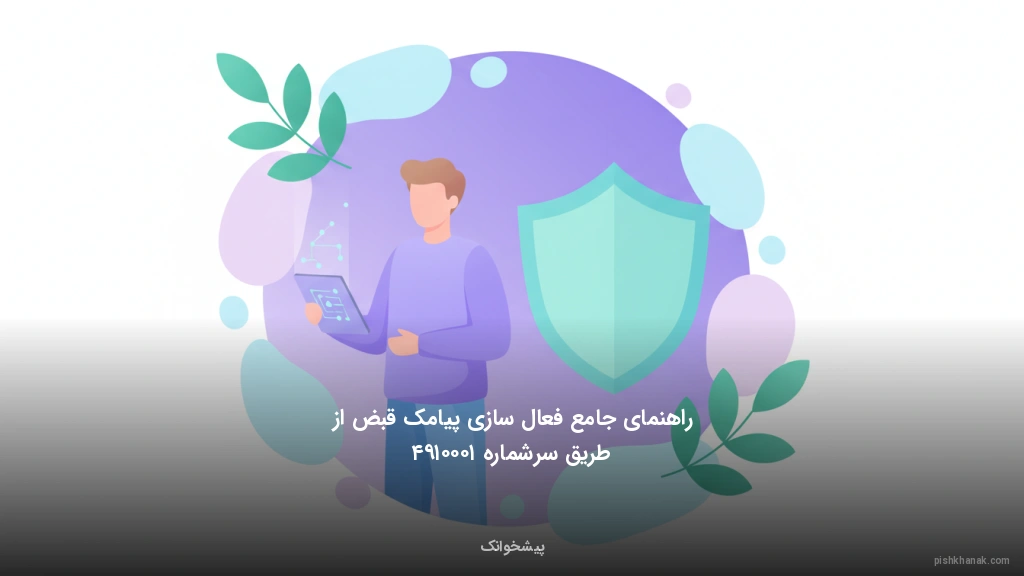 راهنمای جامع فعال‌سازی پیامک قبض از طریق سرشماره ۱۰۰۰۱۹۴