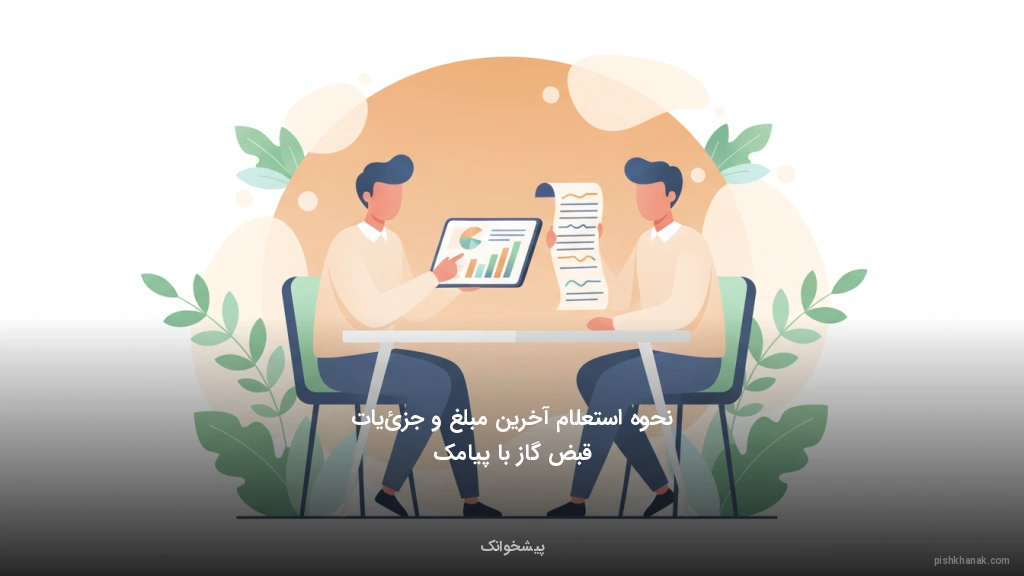 نحوه استعلام آخرین مبلغ و جزئیات قبض گاز با پیامک