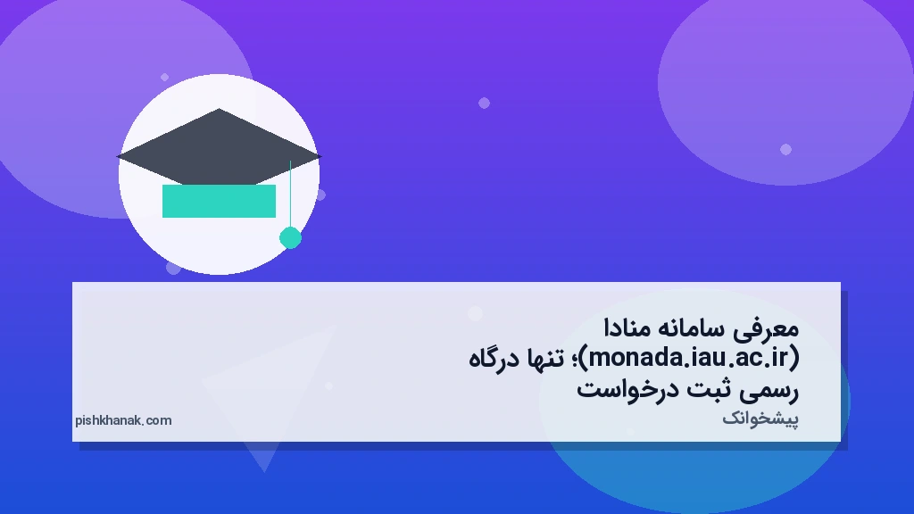 معرفی سامانه منادا (monada.iau.ac.ir)؛ تنها درگاه رسمی ثبت درخواست