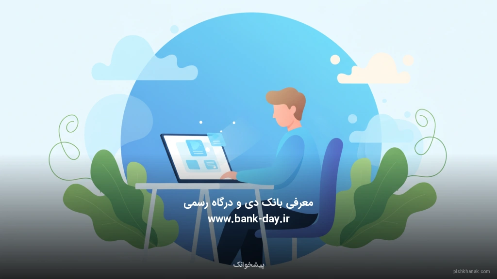 معرفی بانک دی و درگاه رسمی www.bank-day.ir