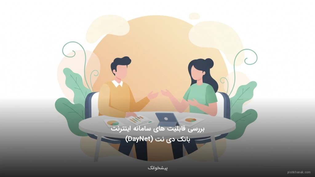 بررسی قابلیت‌های سامانه اینترنت‌بانک دی‌نت (DayNet)