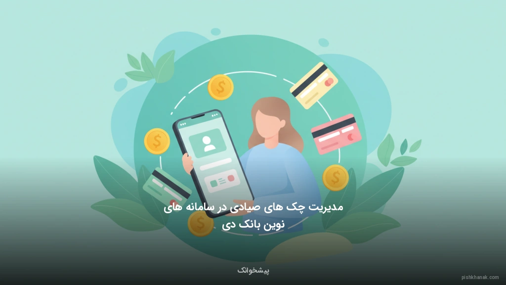 مدیریت چک‌های صیادی در سامانه‌های نوین بانک دی