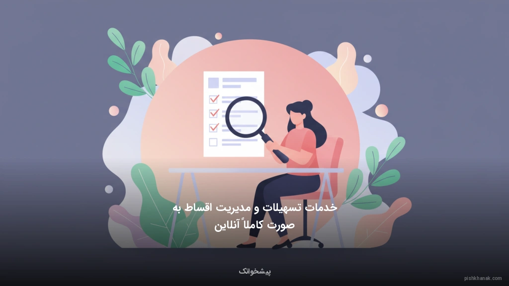 خدمات تسهیلات و مدیریت اقساط به صورت کاملاً آنلاین