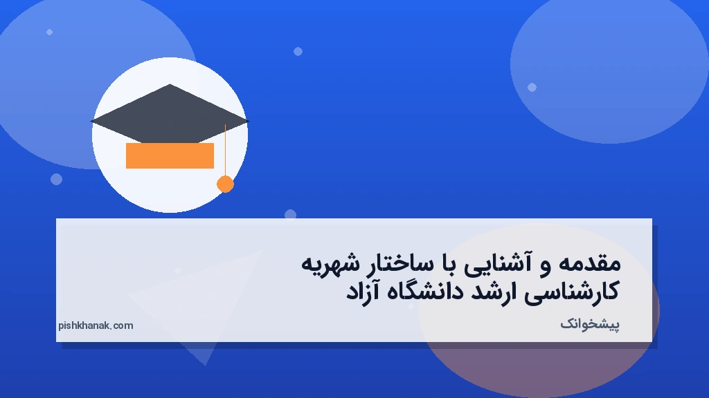 مقدمه و آشنایی با ساختار شهریه کارشناسی ارشد دانشگاه آزاد