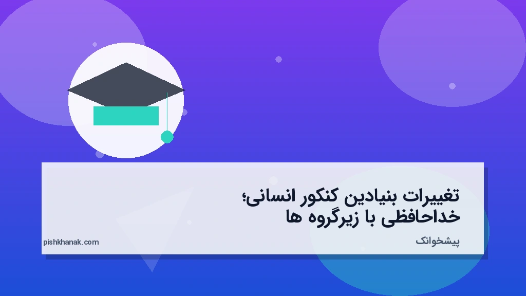 تغییرات بنیادین کنکور انسانی؛ خداحافظی با زیرگروه‌ها