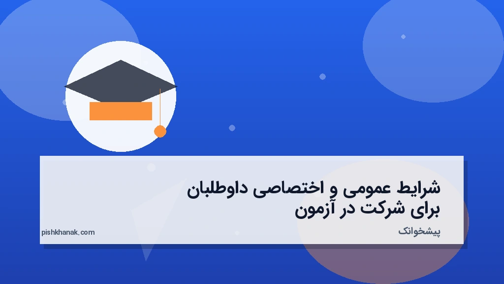 شرایط عمومی و اختصاصی داوطلبان برای شرکت در آزمون
