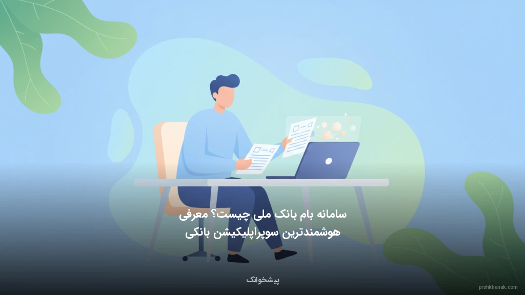 سامانه بام بانک ملی چیست؟ معرفی هوشمندترین سوپراپلیکیشن بانکی