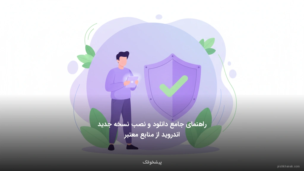 راهنمای جامع دانلود و نصب نسخه جدید اندروید از منابع معتبر