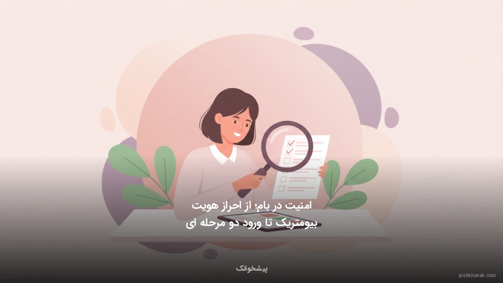 امنیت در بام؛ از احراز هویت بیومتریک تا ورود دو مرحلهای