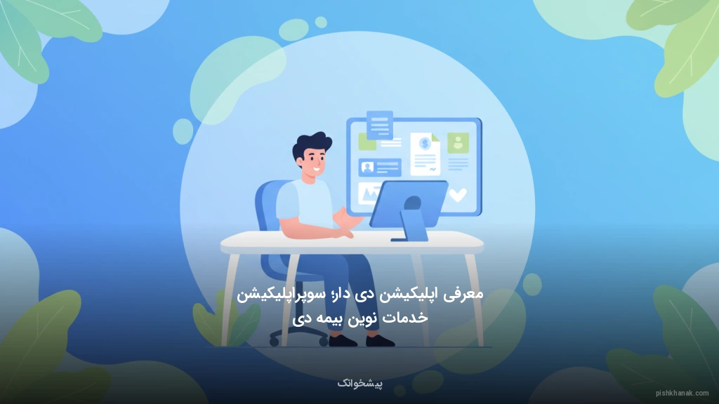 معرفی اپلیکیشن دی‌دار؛ سوپراپلیکیشن خدمات نوین بیمه دی