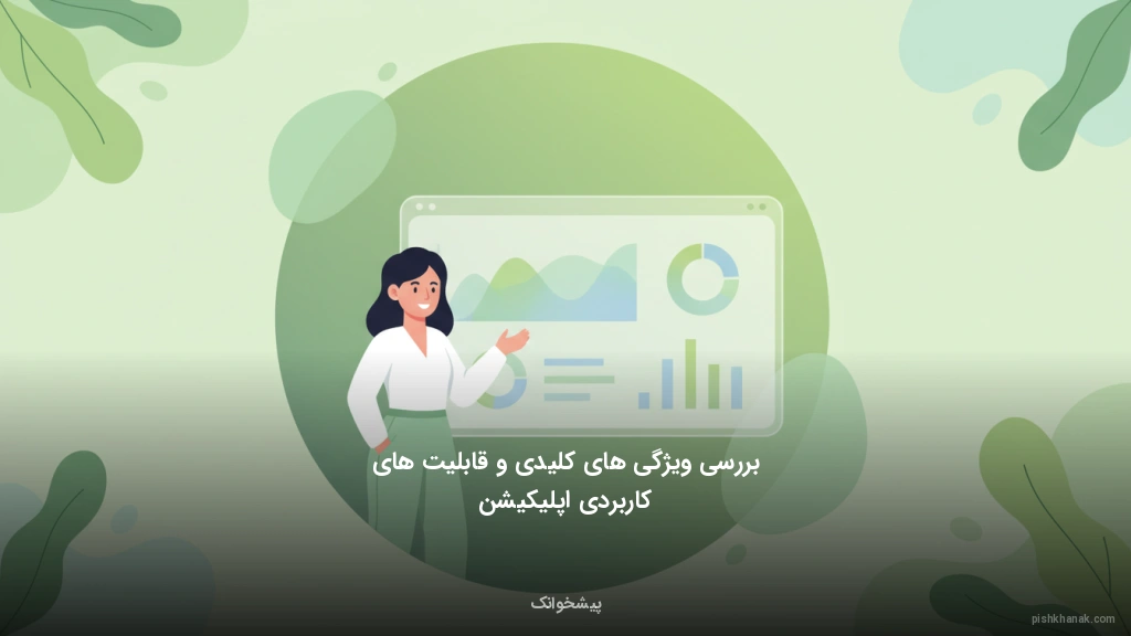 بررسی ویژگی‌های کلیدی و قابلیت‌های کاربردی اپلیکیشن