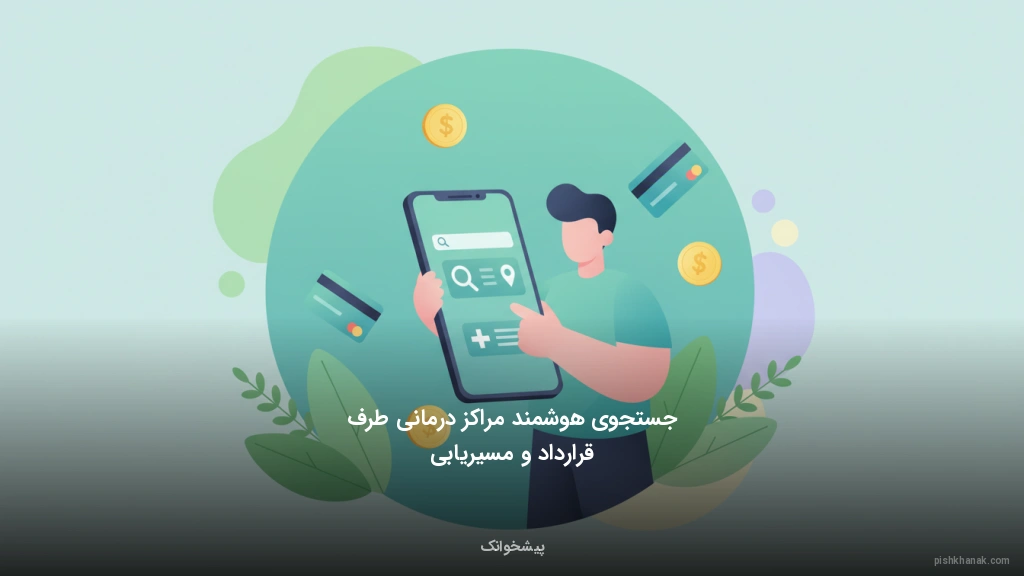 جستجوی هوشمند مراکز درمانی طرف قرارداد و مسیریابی