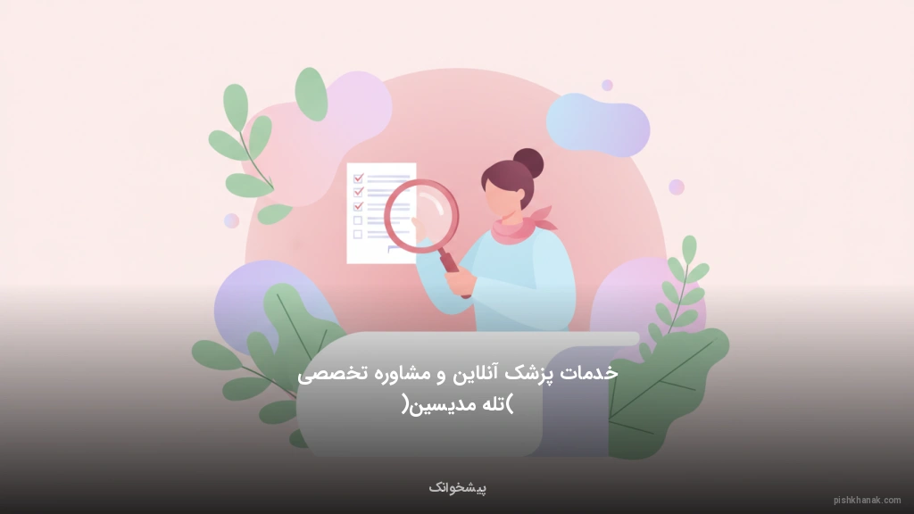 خدمات پزشک آنلاین و مشاوره تخصصی (تله‌مدیسین)