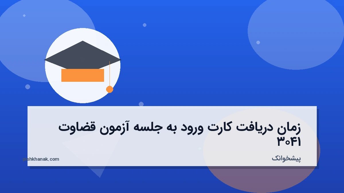 زمان دریافت کارت ورود به جلسه آزمون قضاوت ۱۴۰۳