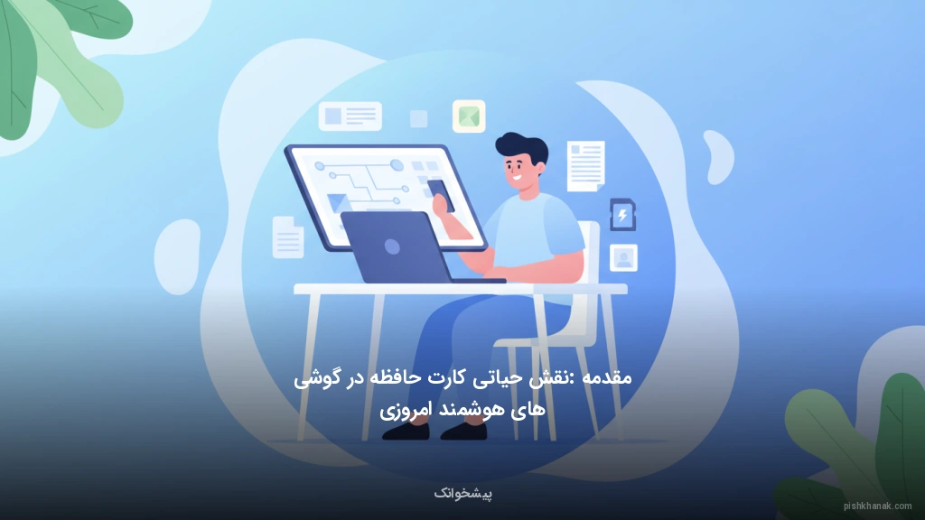 مقدمه: نقش حیاتی کارت حافظه در گوشیهای هوشمند امروزی