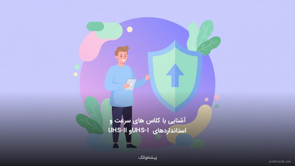 آشنایی با کلاسهای سرعت و استانداردهای UHS-I و UHS-II