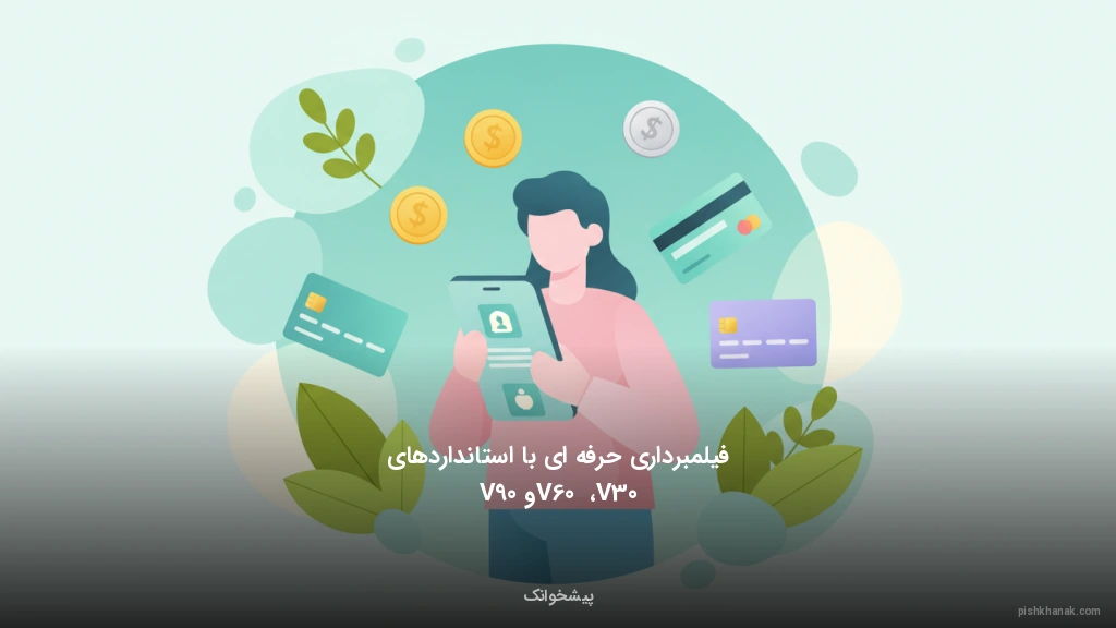 فیلمبرداری حرفهای با استانداردهای V30، V60 و V90