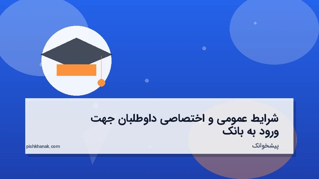 شرایط عمومی و اختصاصی داوطلبان جهت ورود به بانک