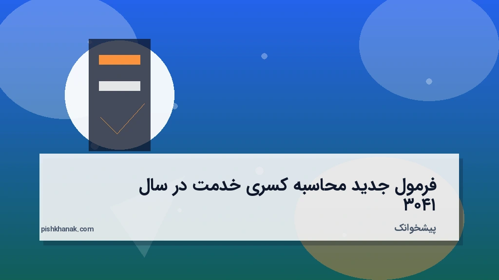 فرمول جدید محاسبه کسری خدمت در سال ۱۴۰۳