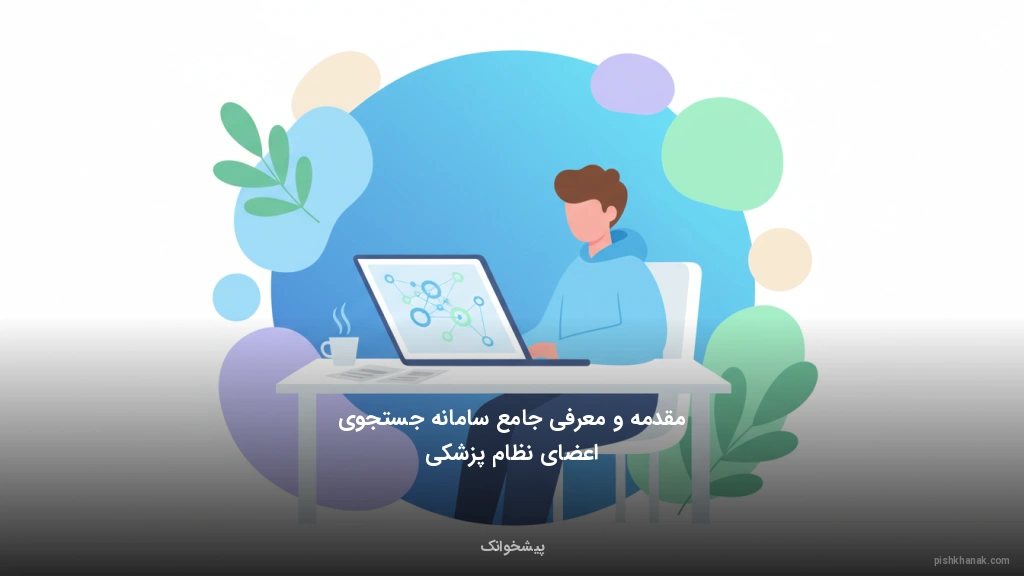 مقدمه و معرفی جامع سامانه جستجوی اعضای نظام پزشکی