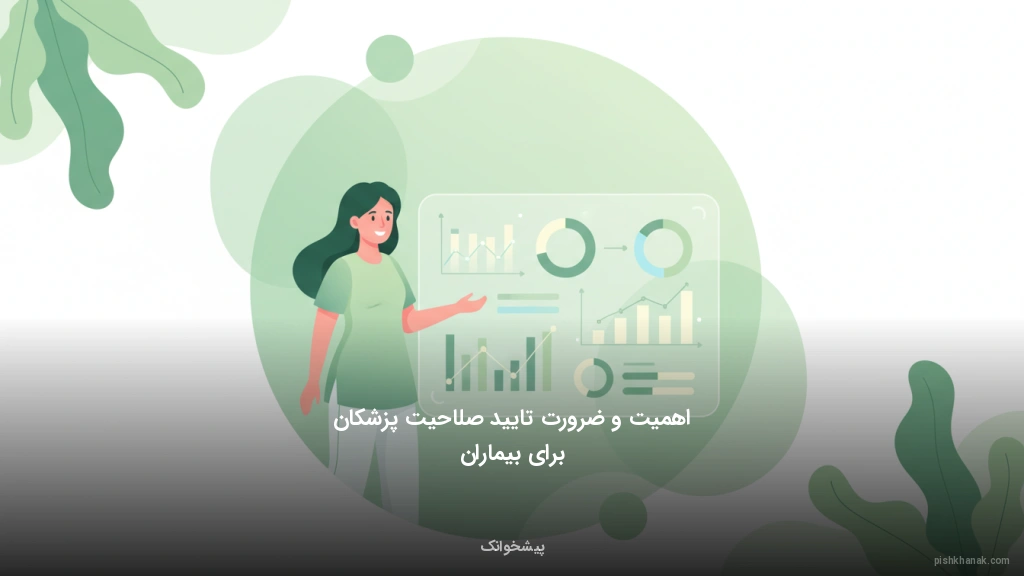 اهمیت و ضرورت تایید صلاحیت پزشکان برای بیماران