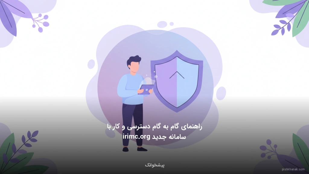 راهنمای گامبهگام دسترسی و کار با سامانه جدید irimc.org