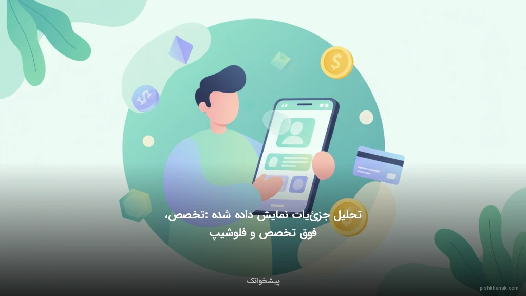 تحلیل جزئیات نمایش داده شده: تخصص، فوقتخصص و فلوشیپ