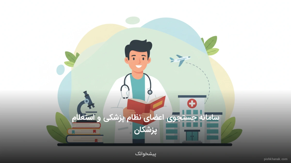 سامانه جستجوی اعضای نظام پزشکی و استعلام پزشکان