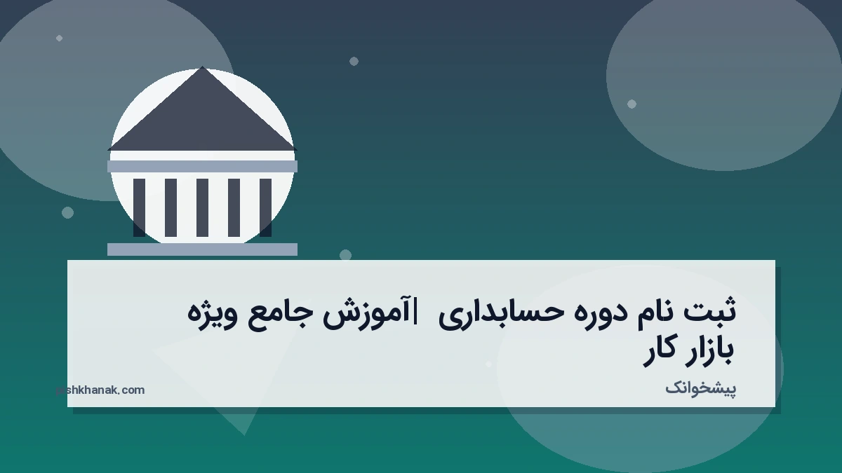 ثبت نام دوره حسابداری | آموزش جامع ویژه بازار کار