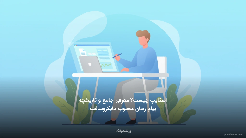 اسکایپ چیست؟ معرفی جامع و تاریخچه پیامرسان محبوب مایکروسافت