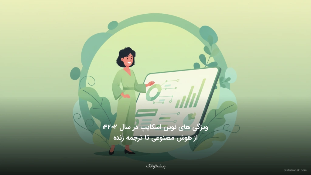 ویژگیهای نوین اسکایپ در سال ۲۰۲۴؛ از هوش مصنوعی تا ترجمه زنده