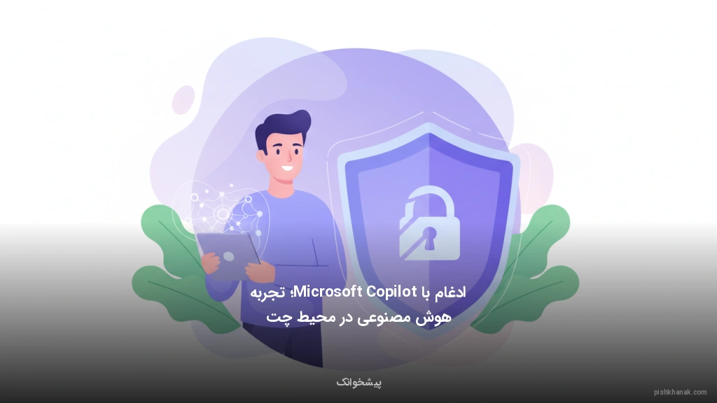 ادغام با Microsoft Copilot؛ تجربه هوش مصنوعی در محیط چت