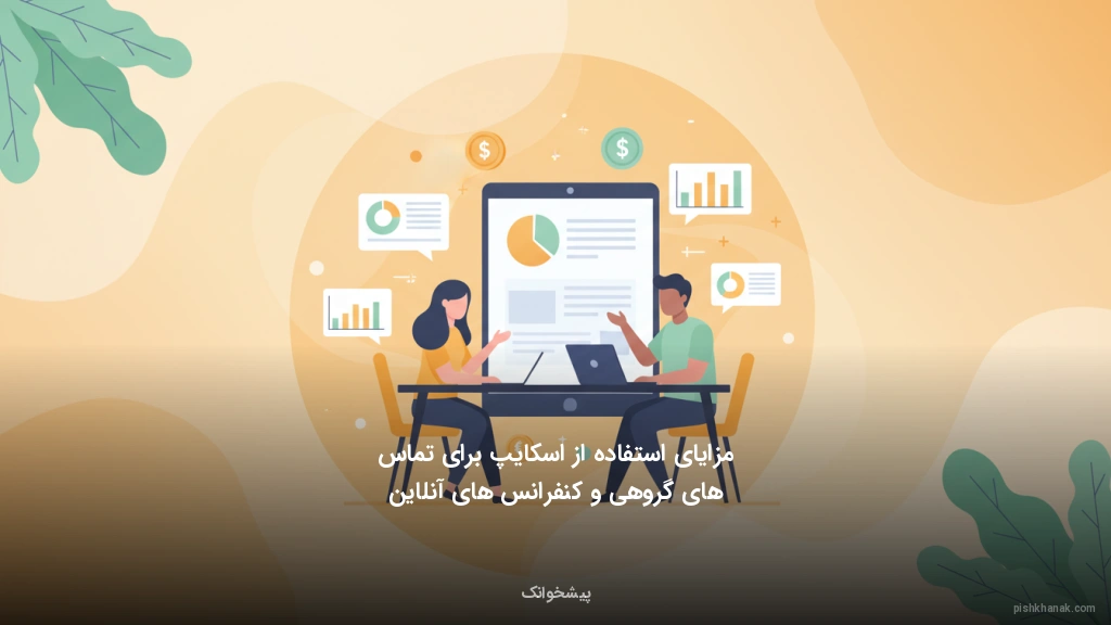 مزایای استفاده از اسکایپ برای تماسهای گروهی و کنفرانسهای آنلاین