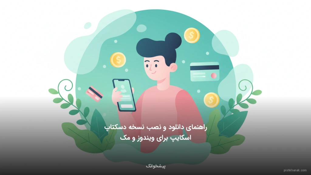 راهنمای دانلود و نصب نسخه دسکتاپ اسکایپ برای ویندوز و مک