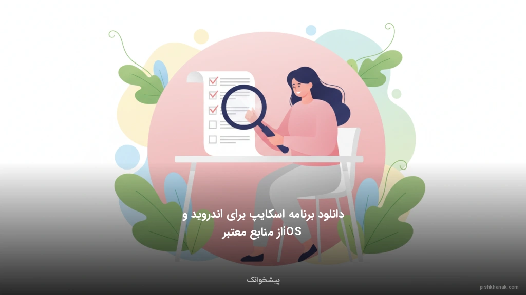 دانلود برنامه اسکایپ برای اندروید و iOS از منابع معتبر