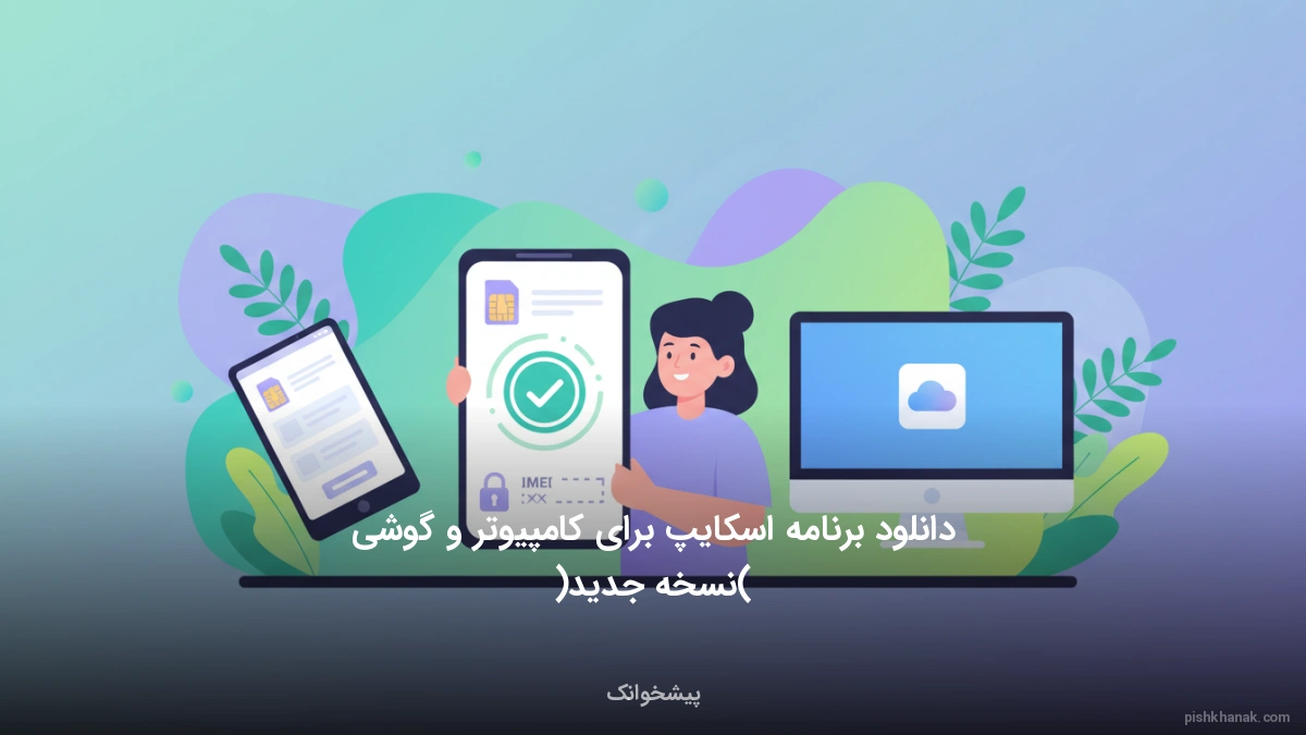 دانلود برنامه اسکایپ برای کامپیوتر و گوشی (نسخه جدید)