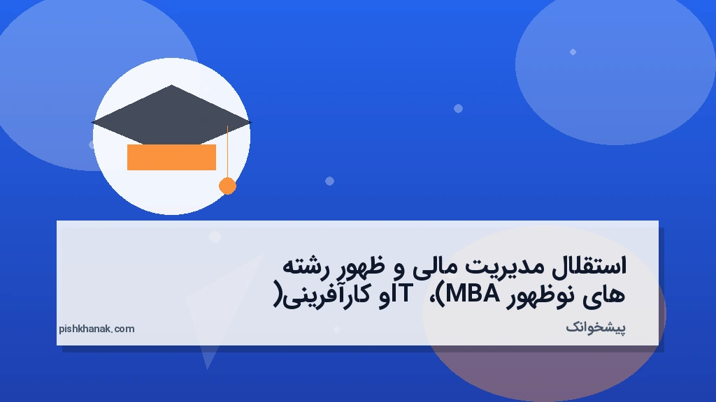 استقلال مدیریت مالی و ظهور رشتههای نوظهور (MBA، IT و کارآفرینی)