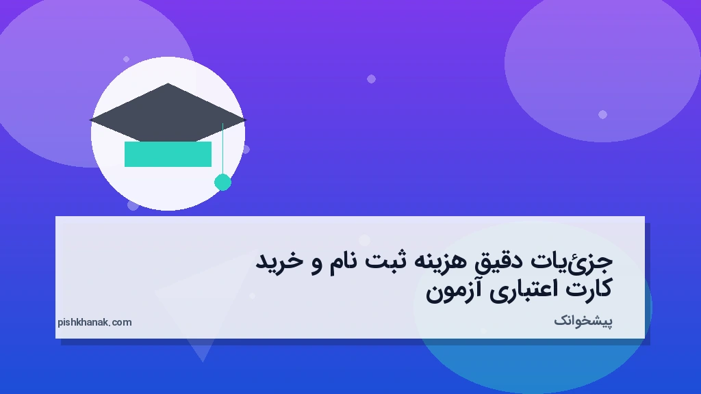 جزئیات دقیق هزینه ثبت‌نام و خرید کارت اعتباری آزمون