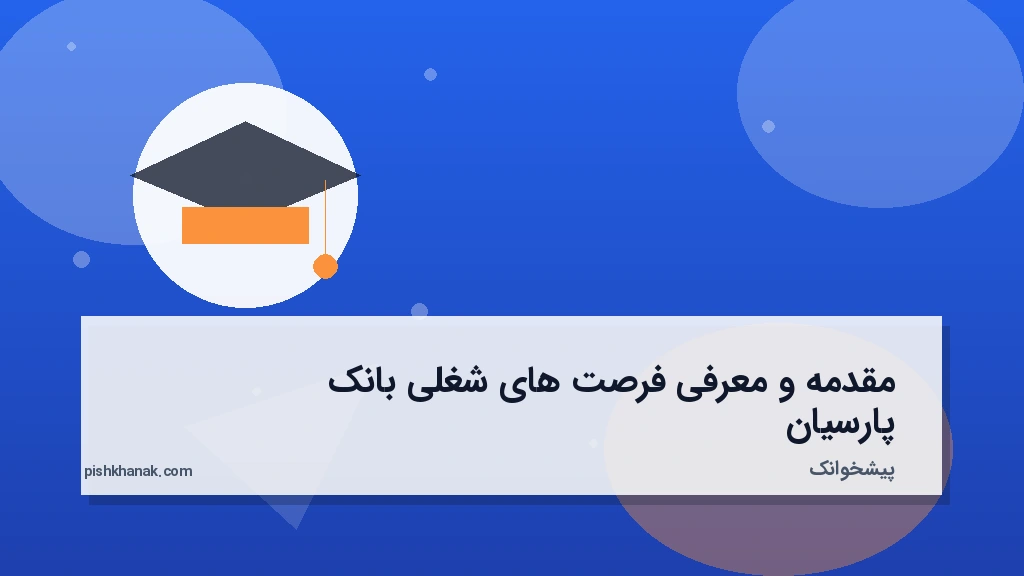 مقدمه و معرفی فرصتهای شغلی بانک پارسیان
