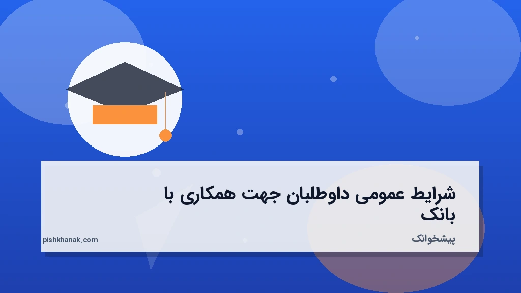 شرایط عمومی داوطلبان جهت همکاری با بانک