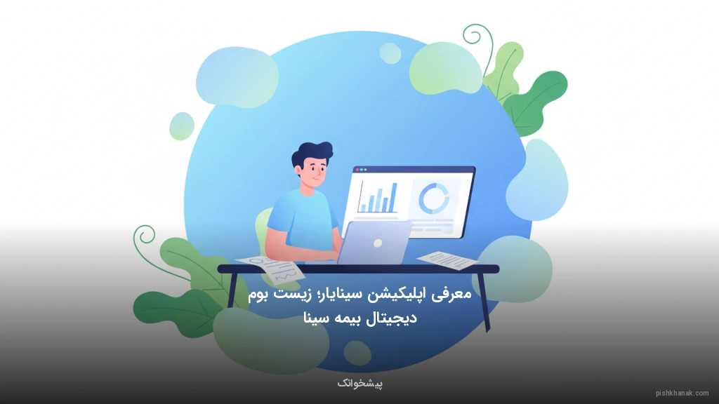معرفی اپلیکیشن سینایار؛ زیست‌بوم دیجیتال بیمه سینا