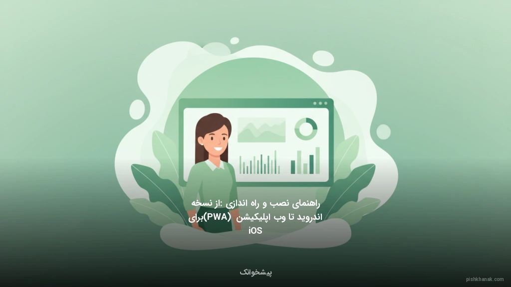 راهنمای نصب و راه‌اندازی: از نسخه اندروید تا وب‌اپلیکیشن (PWA) برای iOS