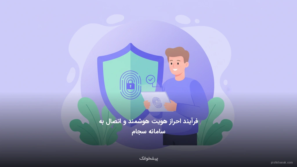 فرآیند احراز هویت هوشمند و اتصال به سامانه سجام