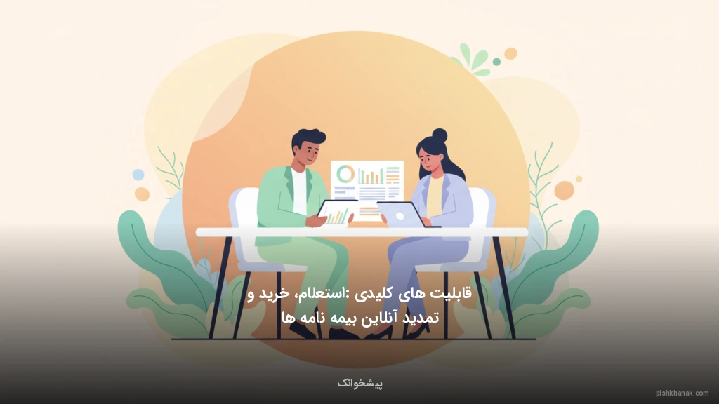 قابلیت‌های کلیدی: استعلام، خرید و تمدید آنلاین بیمه‌نامه‌ها