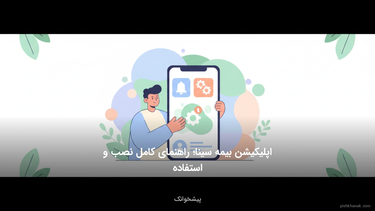 اپلیکیشن بیمه سینا؛ راهنمای کامل نصب و استفاده