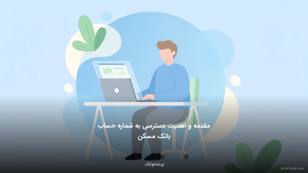 مقدمه و اهمیت دسترسی به شماره حساب بانک مسکن