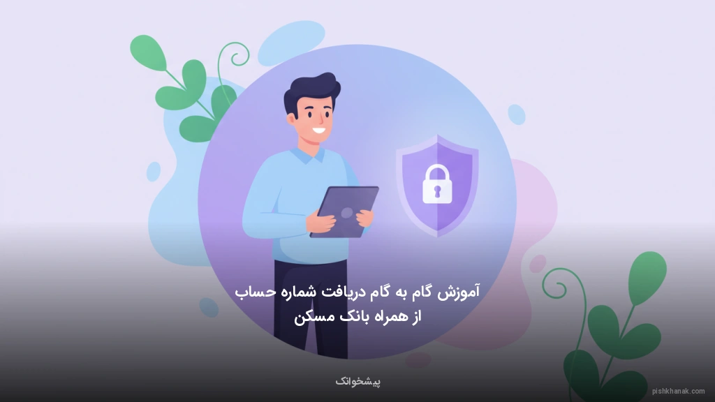 آموزش گام‌به‌گام دریافت شماره حساب از همراه بانک مسکن